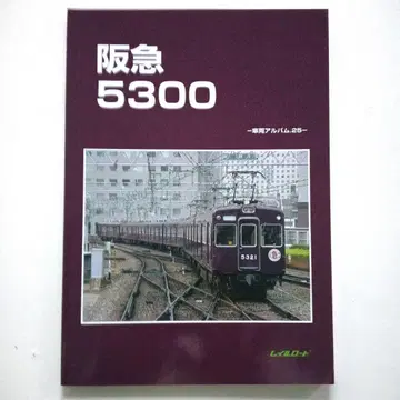 레일로드 차량 앨범.25 한큐 5300
