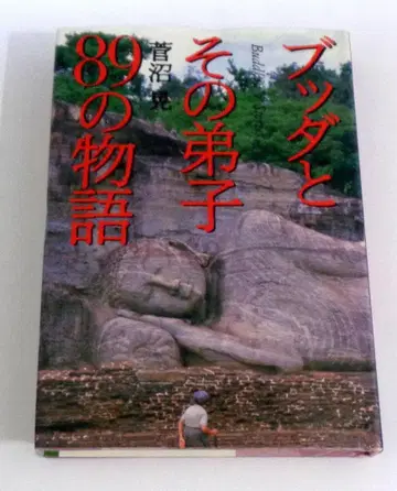 붓다와 그의 제자 89가지 이야기 불교 이야기