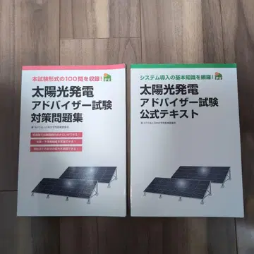태양광 발전 어드바이저 시험 공식 텍스트 & 문제집 2권 세트