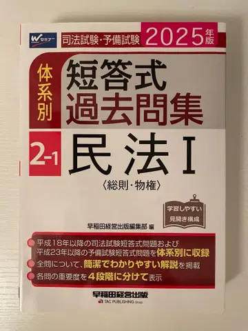 단답식 기출문제집 민법 I 2025년판