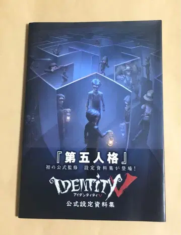 Identity V 공식 설정 자료집