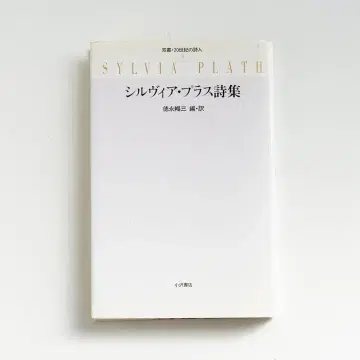 토쿠나가 노부미 편역 [ 실비아 플러스 시집 ] 오자와 서점