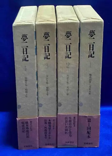 유메지 일기 전 4권 세트 치쿠마 쇼보, 쇼와 62년/X872