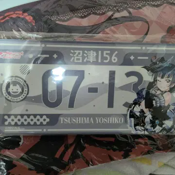 러브 라이브! 선샤인!! 벌스데이 번호판 츠시마 요시코 요하네