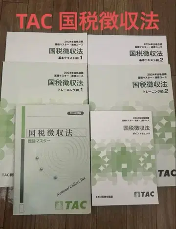 세무사 국세징수법 2024년판 TAC 교재 기본 텍스트 문제집