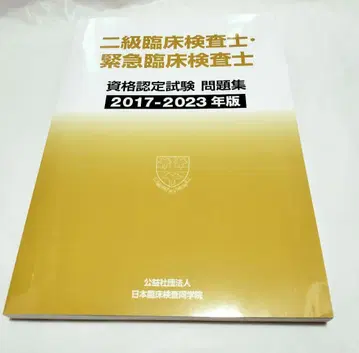 2급 임상검사기사 자격 인증 시험 문제집 2017-2023년도