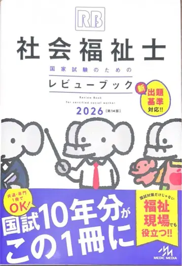 사회복지사 국가시험 대비 리뷰북 2026 (RB)