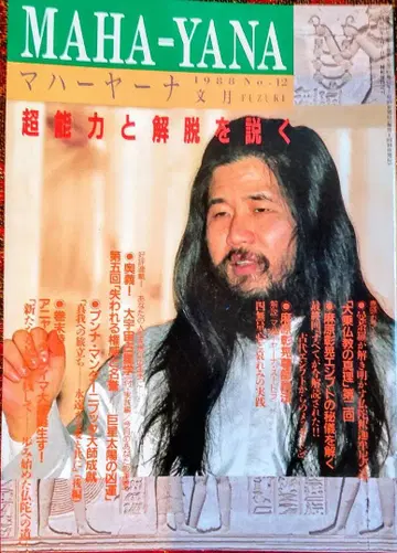 마하야나 No.12 1988년 7월 초능력과 해탈을 설하는 옴 출판