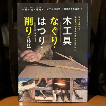 목수 도구 연구회 / 목공구 나구리, 발리, 깎기 기법