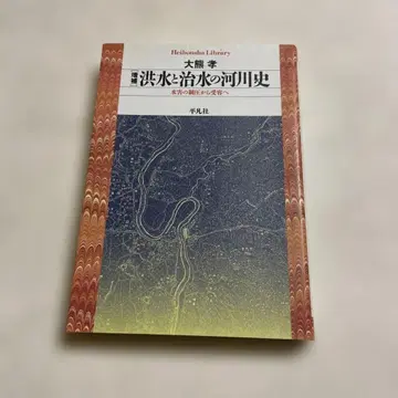 홍수와 치수의 하천사 : 수해의 제압에서 수용으로