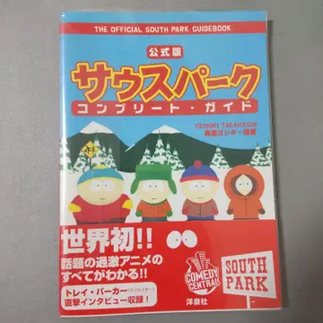 사우스 파크 컴플리트 가이드 공식판