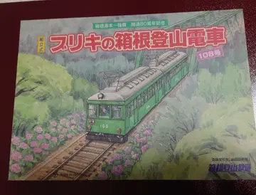 개통 80주년 기념 양철 하코네 등산 전철 108호 조립식