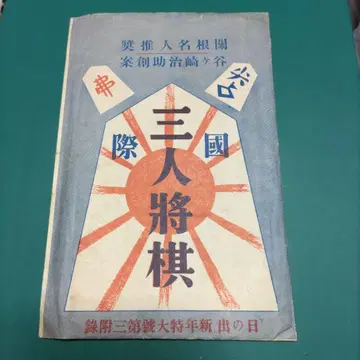 국제 삼인 장기 일출 신년호 부록 쇼와 8년