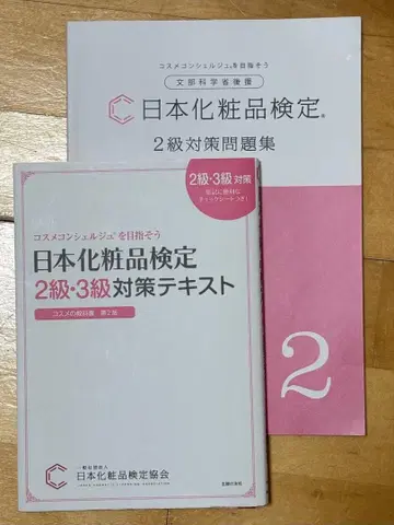 일본 화장품 검정 2급 3급 대책 텍스트 문제집 세트