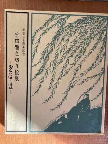 미야타 마사유키 종이 공예 회화집 와라베의 시