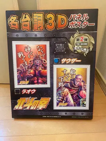 초레어 북두의 권 패널 포스터 사우저