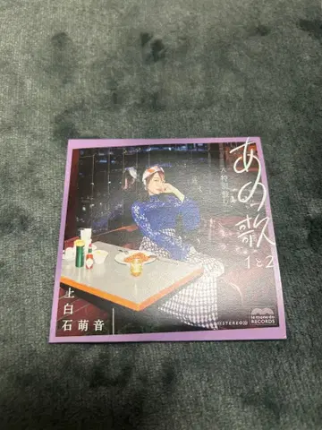 그 노래 1과 2 카미시라이시 모네 레코드