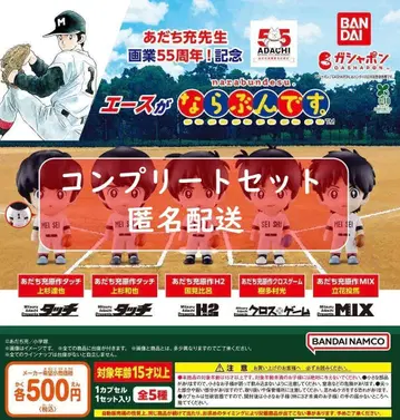 아다치 미츠루 55주년 에이스가 늘어선다. 전 5종 가챠