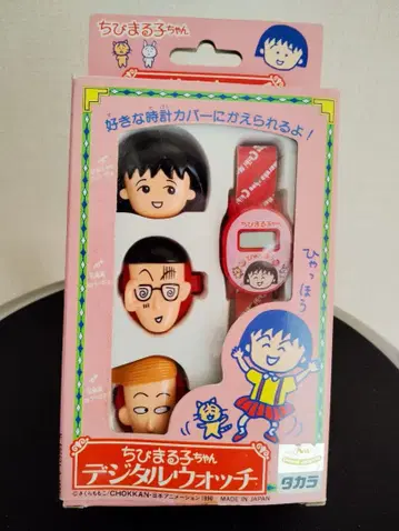 마루코는 아홉살(치비 마루코짱) 디지털 워치