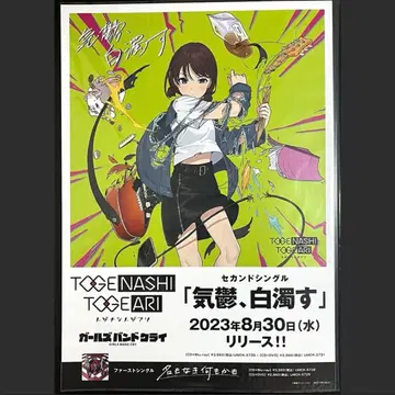 토게나시 토게아리 기우울, 화이트 탁함 B2 판촉용 포스터