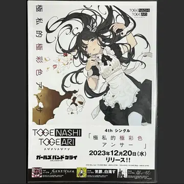 토게나시 토게아리 극사적극채색 앤서 B2 판촉용 포스터