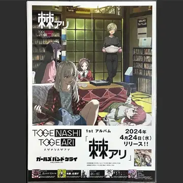 토게나시 토게아리 연아리 B2 판촉용 포스터