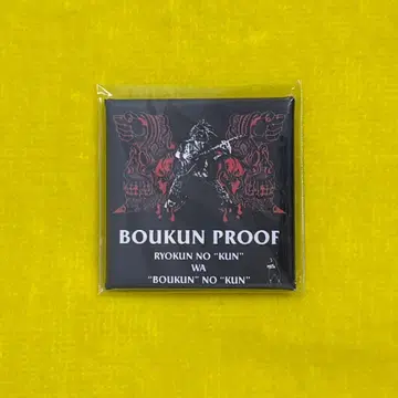 맥시멈 더 호르몬 프루프 BOUKUN PROOF 폭군 프루프
