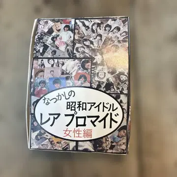 그리운 쇼와 아이돌 레어 프로마이드 여성편 미개봉 19권