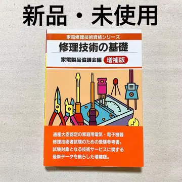 수리 기술의 기초 가전제품 협의회 편 증보판