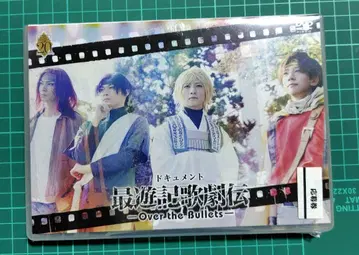 최유기 가극전 다큐멘트 -Over the Bullets-