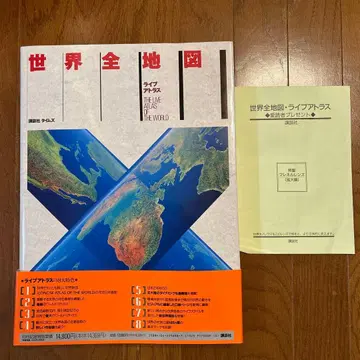 [컨디션 최상] 세계 전 지도 라이브 아틀라스 덤 포함