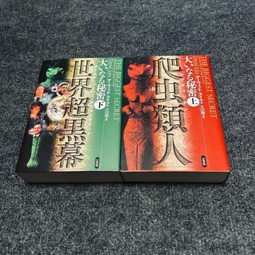 위대한 비밀 상 (파충류인) 하 (세계 초 블랙 배후) 세트