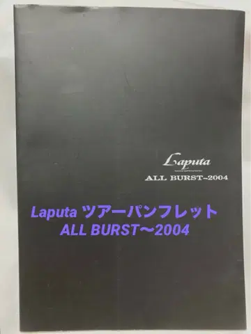 Laputa ALL BURST~2004 팜플렛
