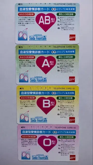 혈액형 애정 진단 코카콜라 전화카드 기사용