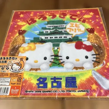 지역 한정 키티 나고야 새우튀김 헬로키티 타월 2009년제