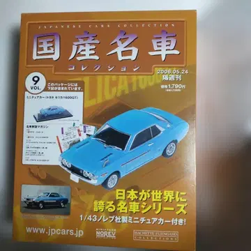 일본산 명차 컬렉션 9권 도요타 셀리카 1600GT