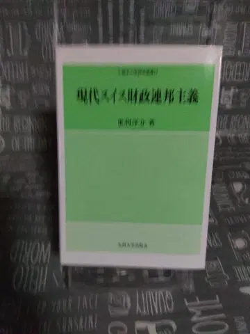 현대 스위스 재정 연방주의 세리 요스케 규슈대학교 출판회