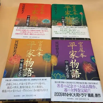 고본 미야오 본 헤이케 이야기 1권~4권 세트 미야오 토미코