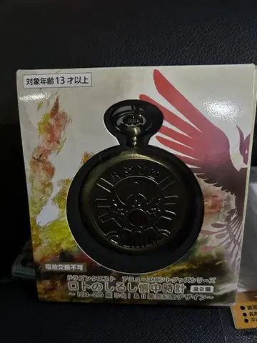 드래곤 퀘스트 로토의 징표 회중시계