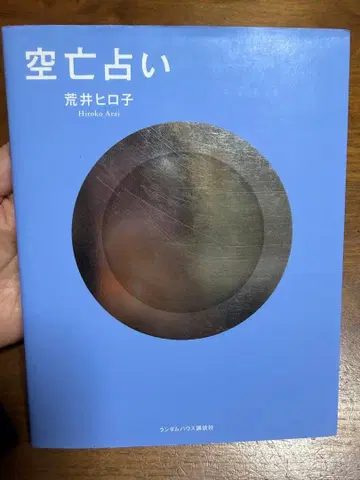 [ 절판 ] 공망 점술 아라이 히로코 저
