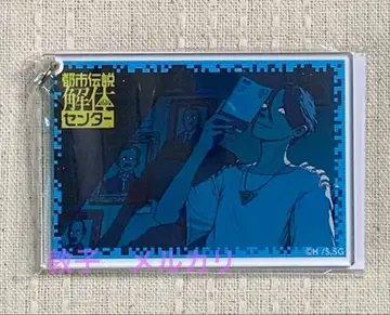 도시전설 해체 센터 마와리야 와타루 아크릴 키링