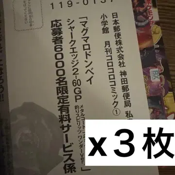 코로코로 코믹 1월호 베이블레이드 X 마그마로돈 베이 응모 엽서 3장분