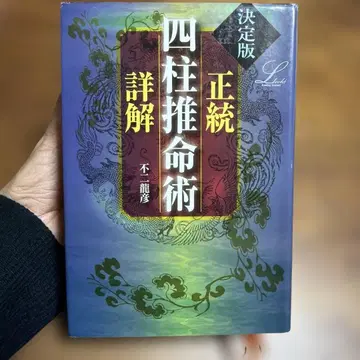 정통 사주 상세 해설 결정판