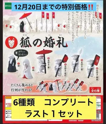 초레어 여우의 결혼식 가챠가챠 컴플리트 풀컴프 미니어처 피규어