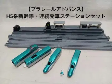 [ 플라레일 어드밴스 ] H5계 신칸센 연속 발차 스테이션 세트