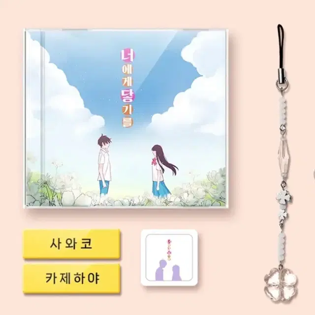 너에게 닿기를 텀블벅 CD, 키링, 명찰, USB 앨범 일괄