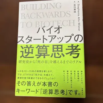 바이오 스타트업의 역산 사고 연구실에서 [죽음의 계곡]을 넘기까지의 리얼