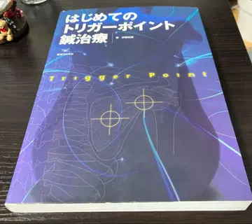 처음 만나는 트리거 포인트 침 치료 저 이토 카즈노리