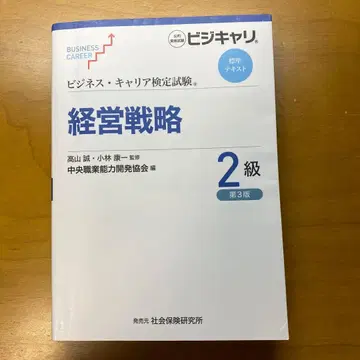 비즈니스 커리어 검정 시험 표준 텍스트 경영 전략 2급 제3판
