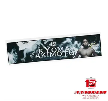 RIZIN 제일복권 아키모토 코마 응원 타월